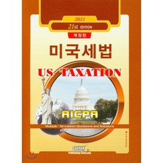 2020 미국세법, 세학사, 9788966225460, 김영수 저