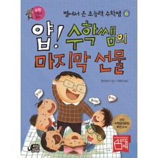 얍! 수학쌤의 마지막 선물, 느낌이있는책