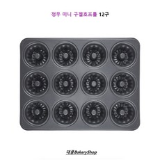 대풍BakeryShop 미니구겔호프 12구팬 정우공업, 1개