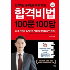 웅진북센 합격비법 100문 100답 합격하는 공부법은 따로 있다 개정 증보판, One color | One Size