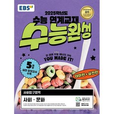 EBS 수능완성 사회탐구영역 사회.문화 (2024년) - 2025학년도 수능 연계교재, EBS 수능완성 사회탐구영역 사회·문화(2024)(.., EBS한국교육방송공사 편집부(저), EBS한국교육방송공사