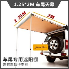 카니발어닝 쏘렌토 사이드월 차량용사이드 180도 사이드 어닝 자동차 차량, 1.25  2 자동차 후면 캐노피