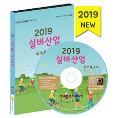 실버산업 주소록(2019)(CD):노인요양시설 복지용구업체 주야간보호센터 치매전담기관, 한국콘텐츠미디어