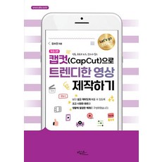 [도서]캡컷(Capcut)으로 트렌디한 영상 제작하기 : 틱톡 유튜브 쇼츠 인스타 릴스 - Let's go 스마트폰, 아티오, 김수진