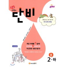 2024년 에이급 수학의 단비 중 2-하 / 2학년 2학기 *사은품*, 수학영역, 중등2학년