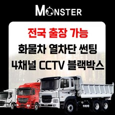 전국출장장착 화물차 트럭 열차단썬팅 4채널 CCTV 블랙박스 시공예약금