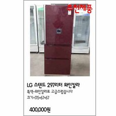 중고김치냉장고 297리터 와인칼라, 냉장고