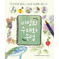 마법의 수채화 수업:작가에게 배우는 46개의 수채화 테크닉, 라즈베리, 스기하라 미유키