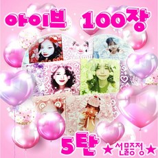 5탄 아이브 프리쿠라 도무송 스티커