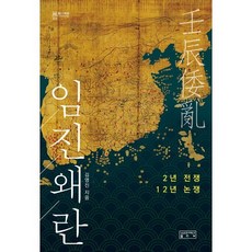 임진왜란:2년 전쟁 12년 논쟁, 성균관대학교출판부, 김영진