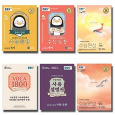 2021 EBS 수능특강 사용설명서 수능완성 국어 영어 수학 보카 한국사 사회 과학 탐구, EBS 수능완성:수능완성 세계사 (2020)