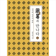 상생출판 주역과 만나다(상)-양장 + 미니수첩 증정
