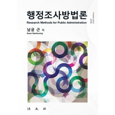 행정조사방법론, 남궁근(저),법문사,(역)법문사,(그림)법문사, 법문사