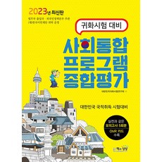 2023 귀화시험 대비 사회통합프로그램 종합평가 문제집 교재 책, 책과상상