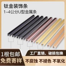 DIY 자재 몰딩 u타입 블랙 티타늄 스테인리스 스틸 몰딩 백그라운드 펜던트 알루미늄 합금 장식 테두리, 오류 발생시 문의 ( 버드나무 )