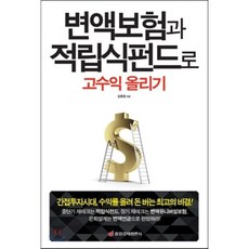 변액보험과 적립식펀드로 고수익 올리기 : 간접투자시대 수익률 올려 돈 버는 최고의 비결, 김동범 저, 중앙경제평론사