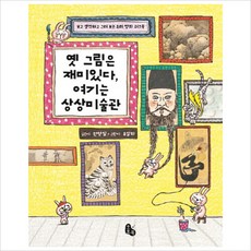 옛 그림은 재미있다 여기는 상상미술관:보고 생각하고 그려 보는 우리 명화 워크북, 토토북