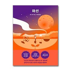 마션(스폐셜 에디션) / 알에이치코리아, 앤디 위어