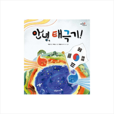 안녕 태극기, 푸른숲주니어, 우리 얼 그림책 시리즈