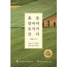 흙을알아야농사가산다