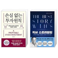 손실 없는 투자원칙 + 픽사 스토리텔링 (마스크제공)