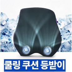 쿨링등받이