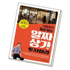 서울휘의 월급 받는 알짜상가에 투자하라, 없음