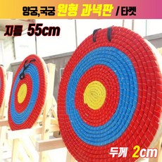 캠핑나라 [지름 55cm] 양궁타겟_국궁타겟_활 타겟_과녁판_두께 2cm 4cm_화살타겟_석궁타겟_타켓_Target, 두께 4cm