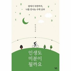 인생도미분이될까요