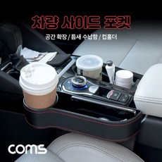 차량용 멀티 수납 사이드보관홀더 컵홀더, 없음