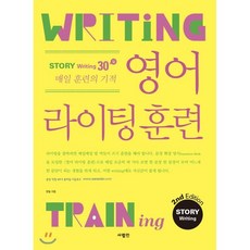 영어 라이팅 훈련 스토리 라이팅 2nd Edition