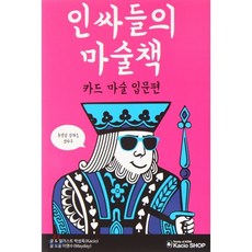 인싸들의 마술책: 카드 마술 입문편:카드마술 입문편, 박성욱, 이영수, 카시오 이니셔티브