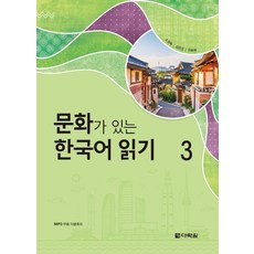 문화가 있는 한국어 읽기 3, 다락원