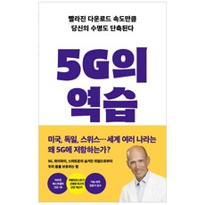 5g의역습