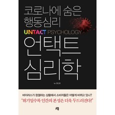 언택트 심리학:코로나에 숨은 행동심리, 청출판, 정인호