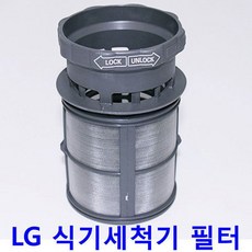 LG DIOS 식기세척기 D1260MB-D1260MBC용 찌꺼기 필터, LG DIOS 식기세척기 D1260MB-D1260MBC