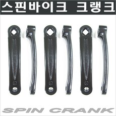 스핀싸이클크랭크/페달/스핀안장/크랭크/스핀페달/헬스자전거페달축/페달축/패달축, A타입 스핀크랭크, 1개