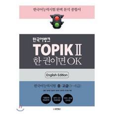 한국어뱅크 TOPIK II 한 권이면 OK : 한국어능력시험2 중·고급(3~6급), 동양북스(동양books), 한국어뱅크 토픽