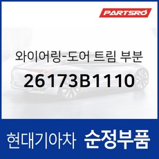 와이어링-도어 트림 부분 통합 (운전석) (26173B1110) 제네시스 DH, 1개