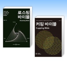 (세트) 로스팅 바이블 + 커핑 바이블 (전2권)