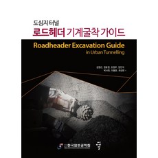 도심지 터널 로드헤더 기계굴착 가이드, 김영근정호영조정우장진석박사원이용준최성현, 씨아이알