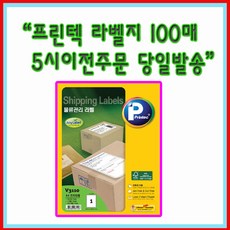 프린텍 V3270-100매(12칸) 12등분 우편발송라벨 / 기타 100매 라벨지 선택시 묶음 배송 가능 상품 [5시이전 당일발송], V3590-100(136칸)