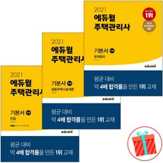 에듀윌 주택관리사 1차 기본서 민법 회계원리 공동주택시설개론, 에듀윌 주택관리사 1차 민법