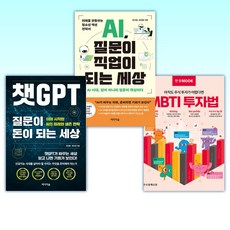 (전상훈) MBTI 투자법 + AI 질문이 직업이 되는 세상 + 챗GPT 질문이 돈이 되는 세상 (전3권)