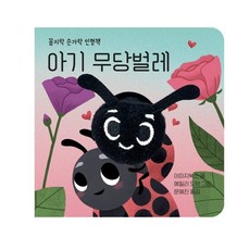 아기 무당벌레, 보림, 꼼지락 손가락 인형책