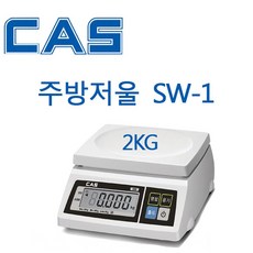 카스 SW-1S 주방저울 한약 식당 제과 제빵 단순중량 2kg~30kg, SW-1S 2kg