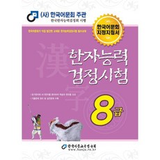 한자능력검정시험 8급(2025)