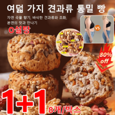 1+1/2+2 여덟 가지 견과류 통밀 빵 0설탕 100% 통밀견과류빵 호밀빵 통곡물빵 비건빵 건강빵, [1+1] 8개/박스, 8개