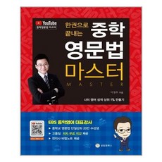 한권으로끝내는중학영문법마스터