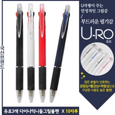 유로3색 다이나믹니들그립볼펜 0.7mm(독일잉크/초저점도) x 10자루!!